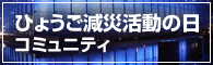 ひょうご減災活動の日