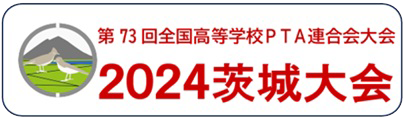 第73回全国高等学校PTA連合会全国大会　茨城大会HPへ