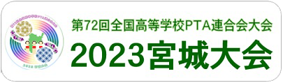 第72回全国高等学校PTA連合会全国大会　宮城大会HPへ