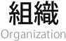 組織